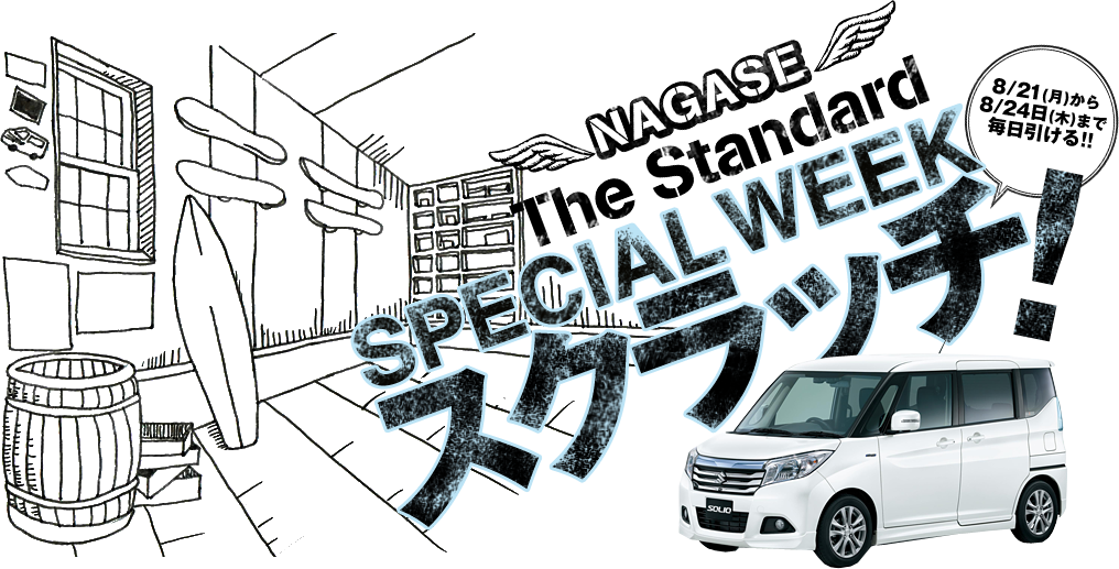 NAGASE The Standard SPECIAL WEEK スクラッチ！