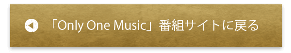 「Only One Music」番組サイトに戻る