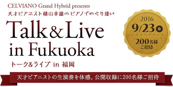 CELVIANO Grand Hybrid presents ŷͥԥ˥ȲͺΥԥΤǤᤰ갩 Talk&Live