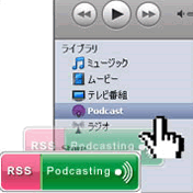 ページ内の「RSS」アイコンを、ソフトのPodcast画面にドラッグ＆ドロップしてください。番組が登録され、聴きたい番組を選択すると受信して聴くことが出来ます。