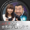 山岸 伸 世界の光の中で presented by JVC