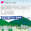 防災 FRONT LINE