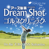 アース製薬 presents Dream Shot ゴルフクリニック