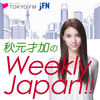 秋元才加のWeekly Japan!!