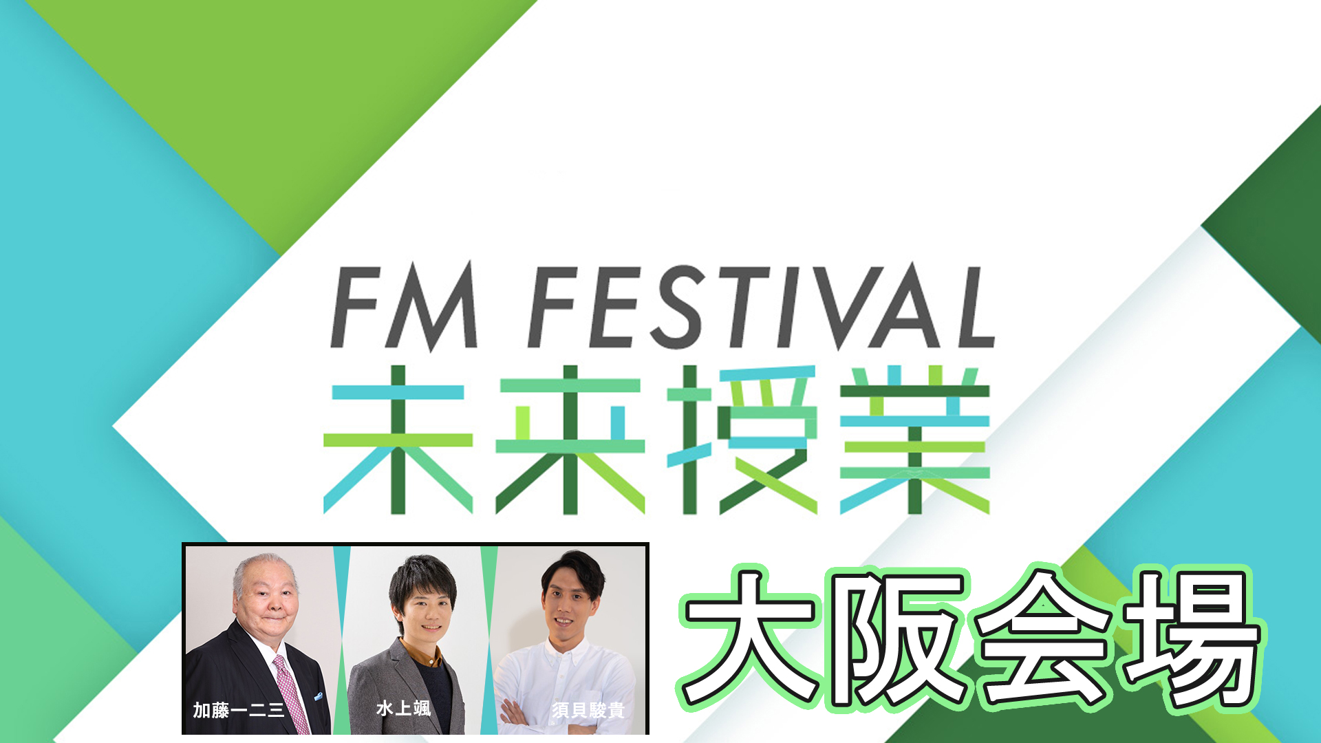 未来授業 FM FESTIVAL 2019 (大阪会場)  第4回  Vol. 1755