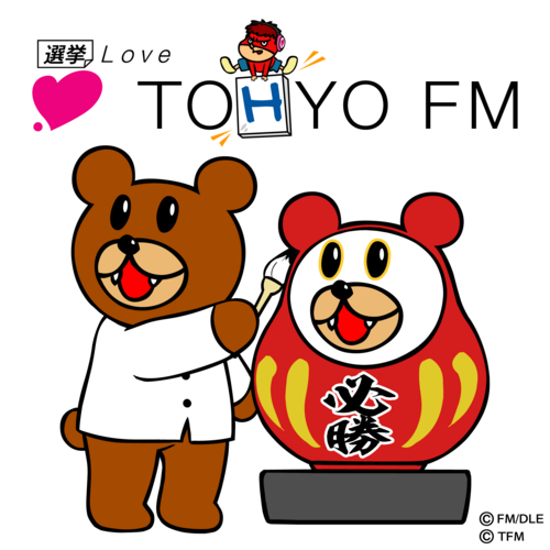 若者よ！TOHYO FM（投票FM）を聴いて、投票所に行くんじゃー！のメイン画像