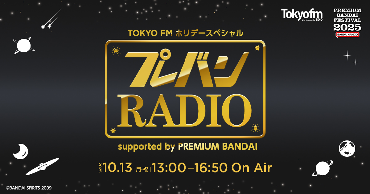 TOKYO FM ホリデースペシャル プレバンRADIO supported by PREMIUM