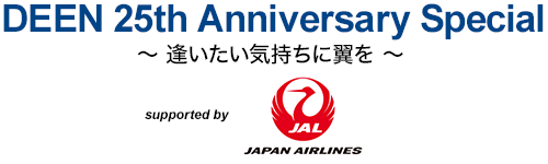 DEEN 25th Anniversary Special ～逢いたい気持ちに翼を～  supported by JAL