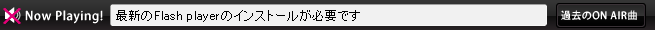 Now Playing!と過去のON AIR曲へのリンク