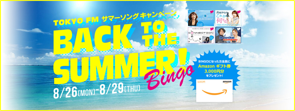 TOKYO FM サマーソングキャンペーン BACK TO THE SUMMER BINGO