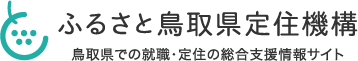 ふるさと鳥取定住機構 鳥取県での就職・定住の総合支援情報サイト