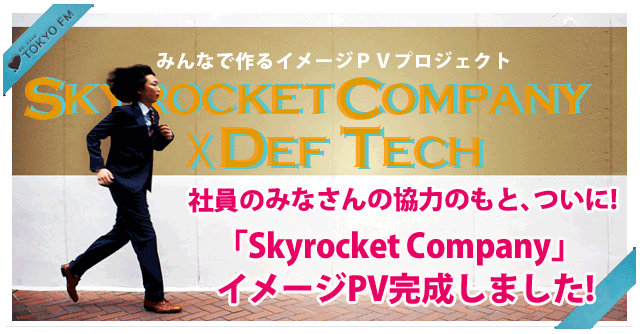 Skyrocket company×Def Tech みんなで作るPVプロジェクト