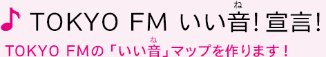 TOKYO FM いい音！宣言！TOKYO FMの「いい音」マップを作ります！ 