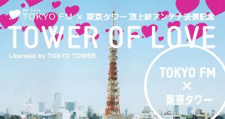 TOKYO FM× 東京タワー頂上新アンテナ送信記念 TOWER OF LOVE 