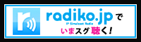 radiko.jpでいまスグ聴く！