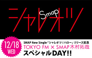 SMAPニューシングル「シャレオツ/ハロー」リリース記念　TOKYOFM × SMAP木村拓哉スペシャルDAY！