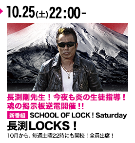 SCHOOL OF LOCK! Saturday 長渕LOCKS！