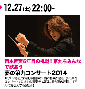夢の第九コンサート2014