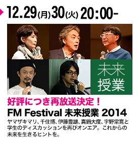 FM Festival 未来授業 2014