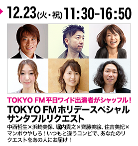 TOKYO FMホリデースペシャルサンタフルリクエスト