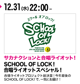 SCHOOL OF LOCK!合唱ライオットスペシャル！