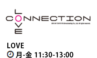 LOVE CONNECTION LOVE 月-金 11:30-13:00