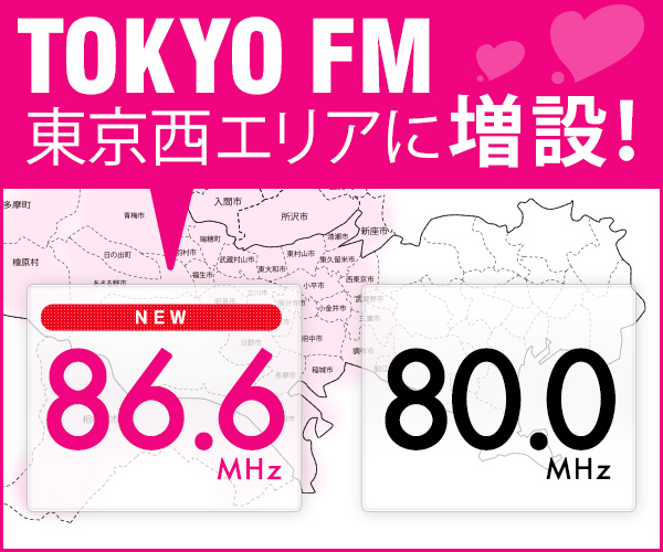 TOKYO FM 東京西エリアに増設!NEW!86.6MHz