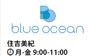 Blue Ocean 住吉美紀 月-金 9:00-11:00