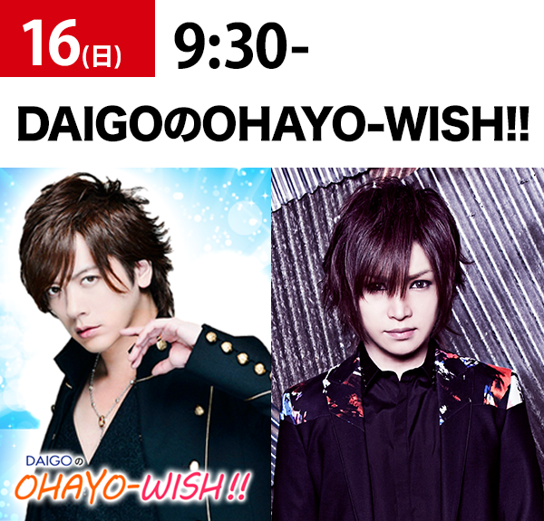 DAIGOのOHAYO-WISH!!