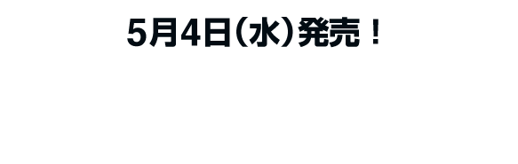 5月4日(水)発売!あなたの家にやってくる!本日スター・ウォーズの日発売!