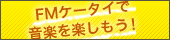 全国民放FM&KDDI present MEET THE MUSIC