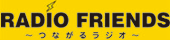 RADIO FRIENDS～つながるラジオ～