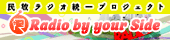 民放ラジオ統一プロジェクト Radio by your Side この音楽にありがとう 民放ラジオ100人WISH