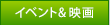 イベント