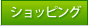 ショッピング