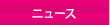 トピックス