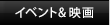イベント