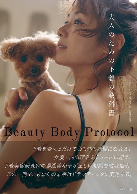 Beauty Body Protocol 「大人のための下着の教科書」プレゼント！