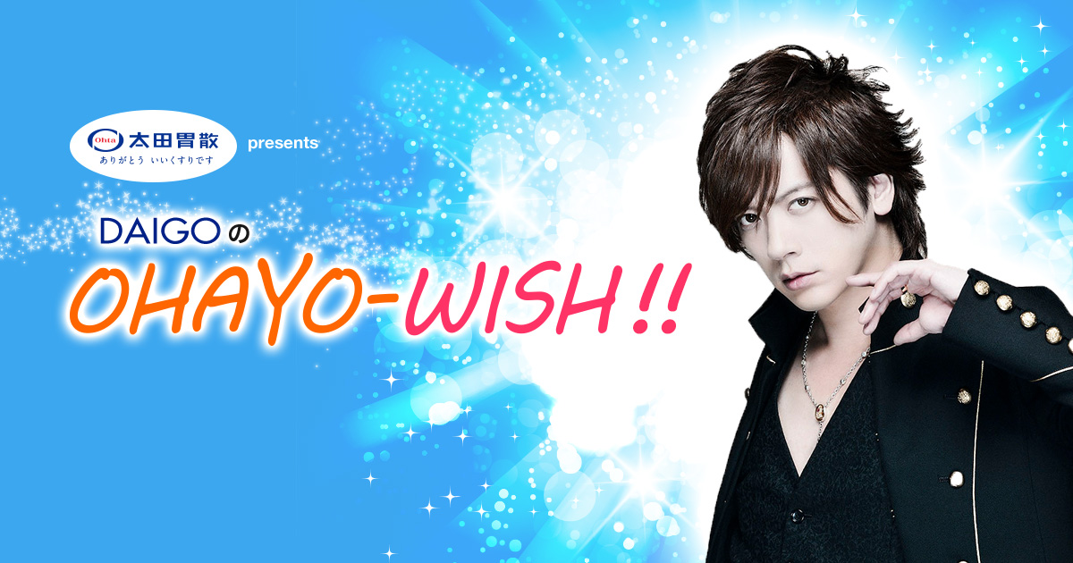 太田胃散 presents DAIGOのOHAYO-WISH!! -TOKYO FM 80.0MHz