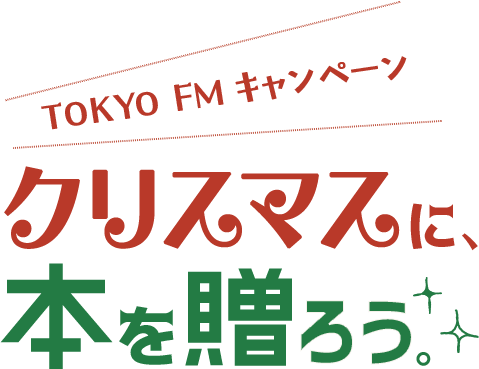 TOKYO FMキャンペーン クリスマスに、本を贈ろう。