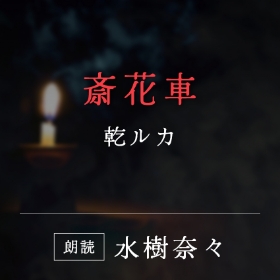 「斎花車」乾ルカ／朗読：水樹奈々