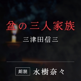 「盆の三人家族」津田信三／朗読：水樹奈々