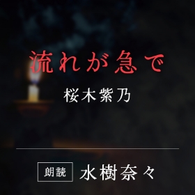 「流れが急で」桜木紫乃／朗読：水樹奈々