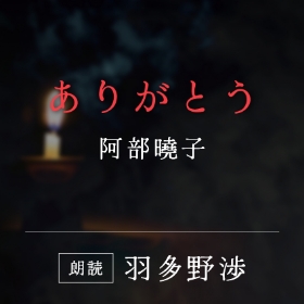 「ありがとう」阿部曉子／朗読：羽多野渉
