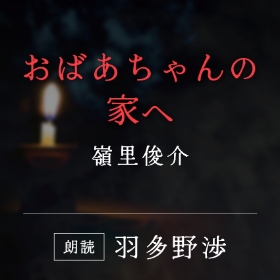 「おばあちゃんの家へ」嶺里俊介／朗読：羽多野渉