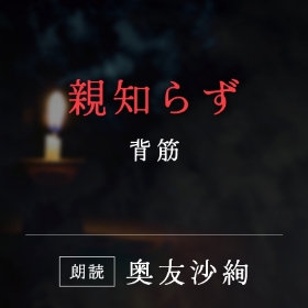 「親知らず」背筋／朗読：奥友沙絢