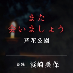 「また会いましょう」芦花公園／朗読：浜崎美保