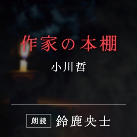 「作家の本棚」小川哲／朗読：鈴鹿央士