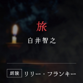 「旅」白井智之／朗読：リリー・フランキー
