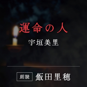 「運命の人」宇垣美里／朗読：飯田里穂